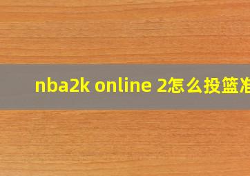 nba2k online 2怎么投篮准